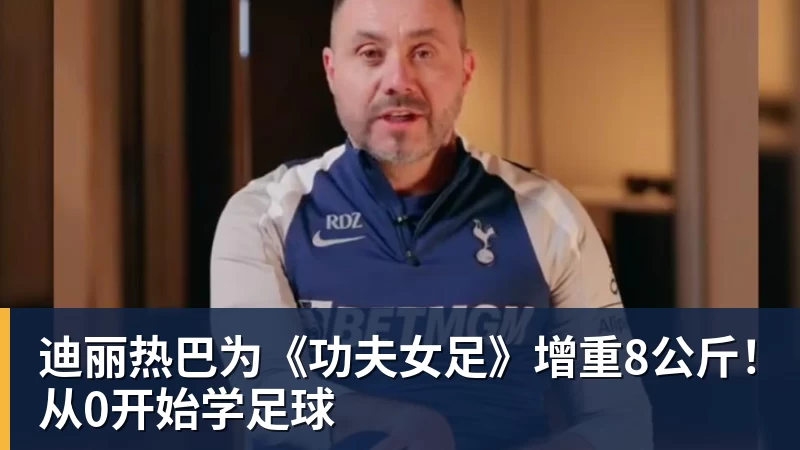 迪丽热巴为《功夫女足》增重8公斤！从0开始学足球