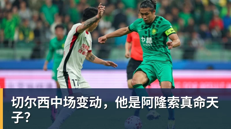 完美体育切尔西中场变动，他是阿隆索真命天子？