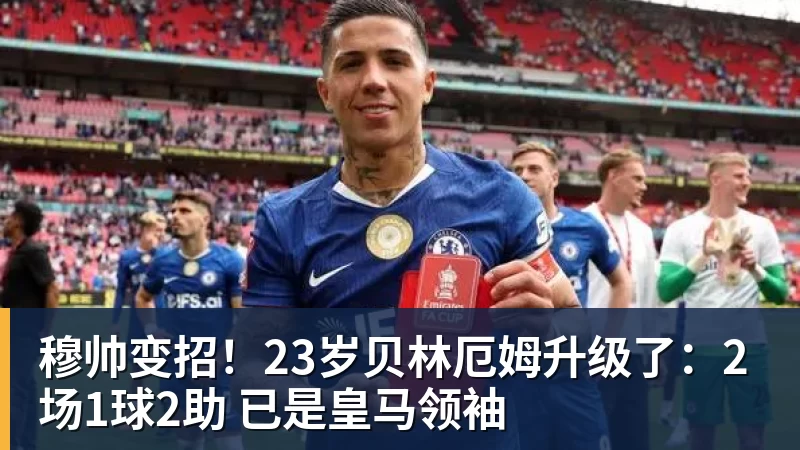 完美体育穆帅变招！23岁贝林厄姆升级了：2场1球2助 已是皇马领袖