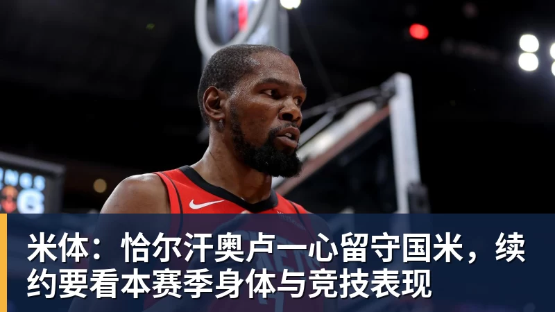 完美体育米体：恰尔汗奥卢一心留守国米，续约要看本赛季身体与竞技表现