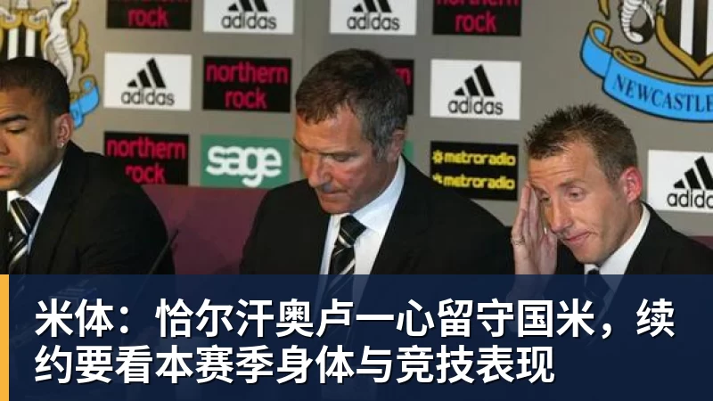 完美体育米体：恰尔汗奥卢一心留守国米，续约要看本赛季身体与竞技表现