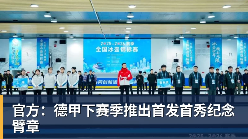 完美体育官方：德甲下赛季推出首发首秀纪念臂章