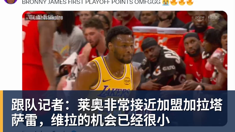 完美体育跟队记者：莱奥非常接近加盟加拉塔萨雷，维拉的机会已经很小