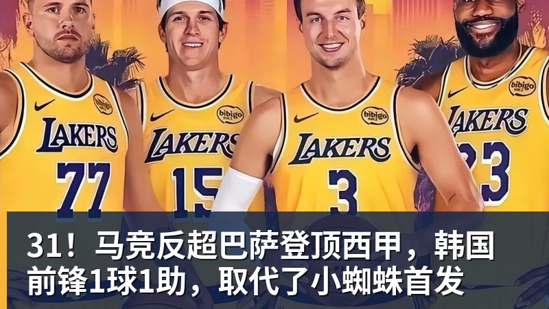 完美体育31！马竞反超巴萨登顶西甲，韩国前锋1球1助，取代了小蜘蛛首发