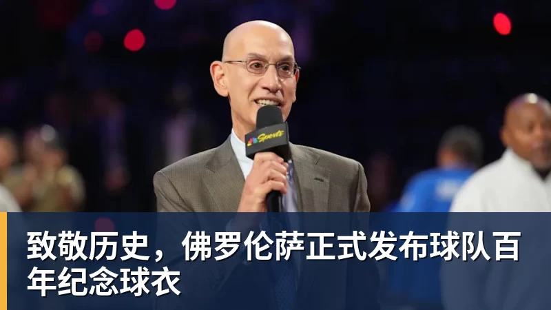 完美体育致敬历史，佛罗伦萨正式发布球队百年纪念球衣