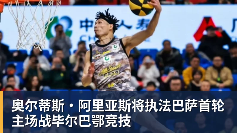 完美体育奥尔蒂斯·阿里亚斯将执法巴萨首轮主场战毕尔巴鄂竞技