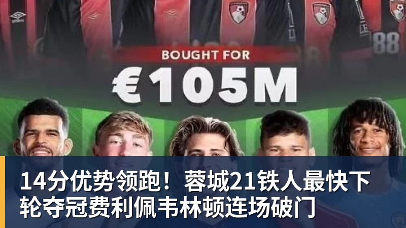 14分优势领跑！蓉城21铁人最快下轮夺冠费利佩韦林顿连场破门