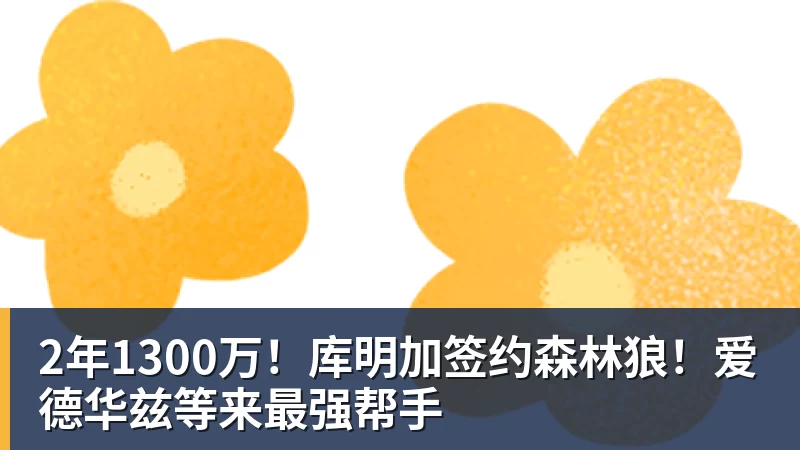 完美体育2年1300万！库明加签约森林狼！爱德华兹等来最强帮手