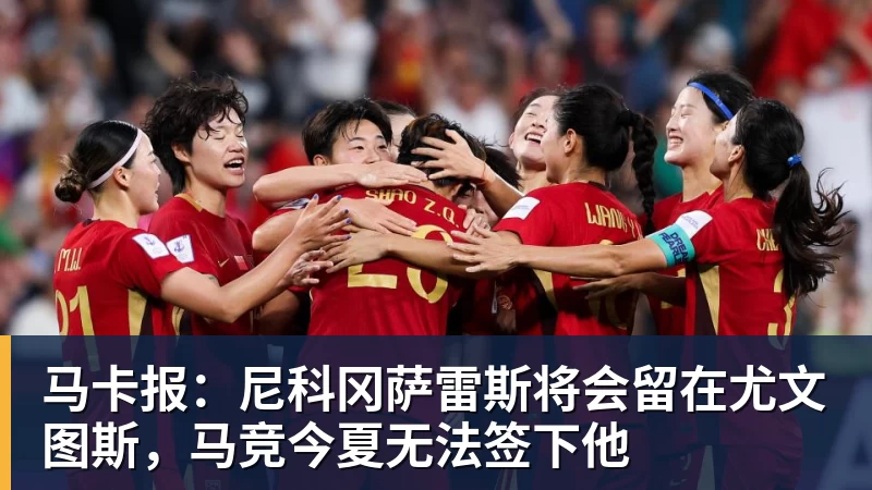 完美体育马卡报：尼科冈萨雷斯将会留在尤文图斯，马竞今夏无法签下他