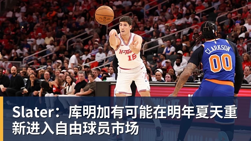完美体育Slater：库明加有可能在明年夏天重新进入自由球员市场