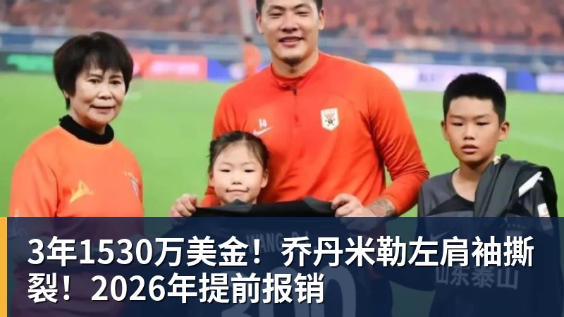 完美体育3年1530万美金！乔丹米勒左肩袖撕裂！2026年提前报销