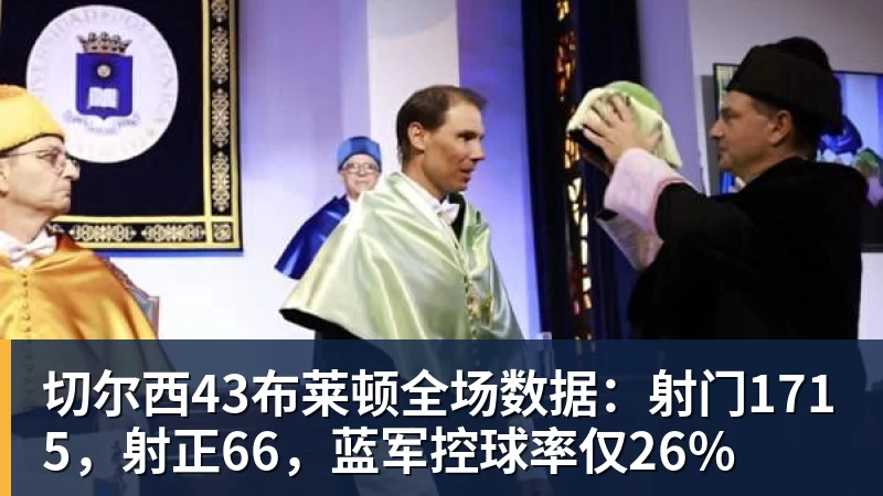 完美体育切尔西43布莱顿全场数据：射门1715，射正66，蓝军控球率仅26%