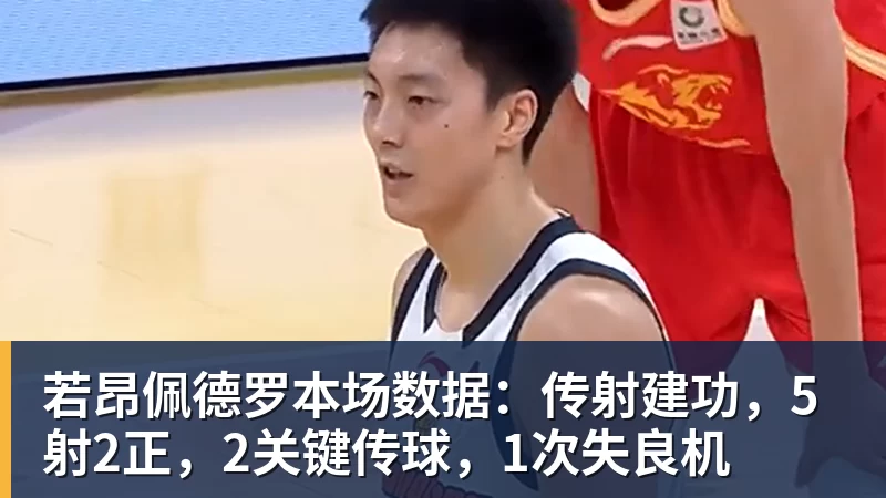 完美体育若昂佩德罗本场数据：传射建功，5射2正，2关键传球，1次失良机