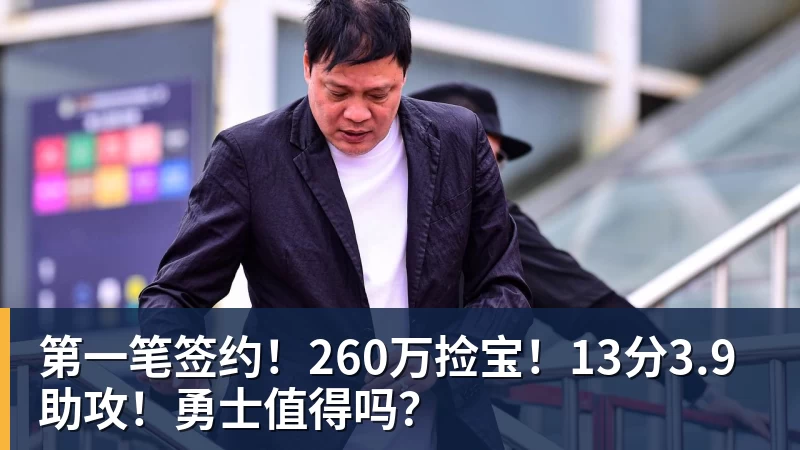 完美体育第一笔签约！260万捡宝！13分3.9助攻！勇士值得吗？