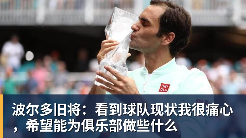 完美体育波尔多旧将：看到球队现状我很痛心，希望能为俱乐部做些什么