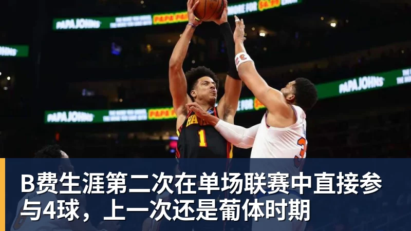 完美体育B费生涯第二次在单场联赛中直接参与4球，上一次还是葡体时期