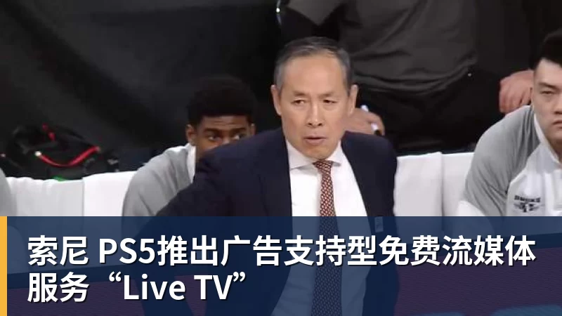 完美体育索尼 PS5推出广告支持型免费流媒体服务“Live TV”