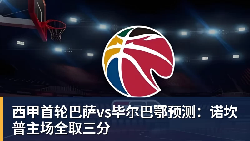 完美体育西甲首轮巴萨vs毕尔巴鄂预测：诺坎普主场全取三分