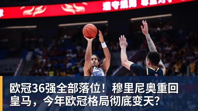 完美体育欧冠36强全部落位！穆里尼奥重回皇马，今年欧冠格局彻底变天？