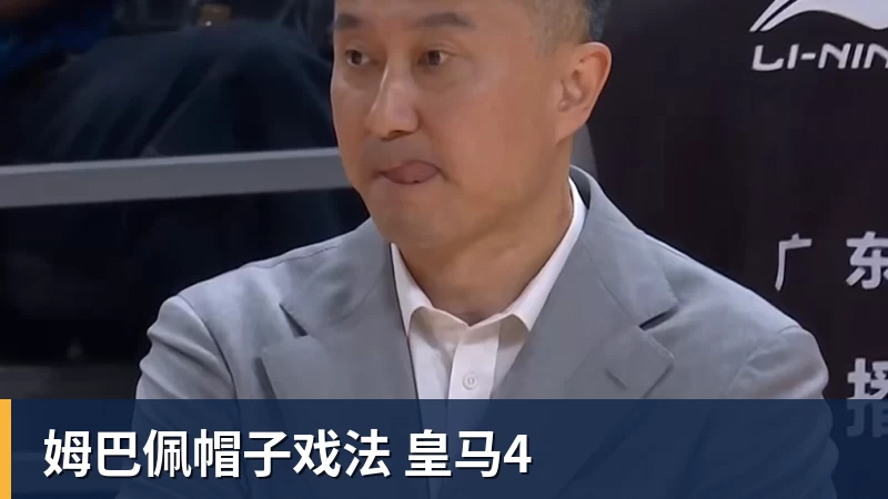 完美体育姆巴佩帽子戏法 皇马4