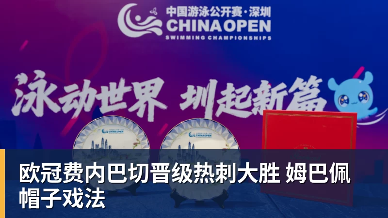 完美体育欧冠费内巴切晋级热刺大胜 姆巴佩帽子戏法