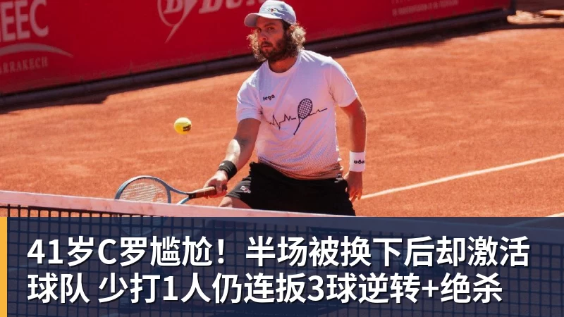 完美体育41岁C罗尴尬！半场被换下后却激活球队 少打1人仍连扳3球逆转+绝杀