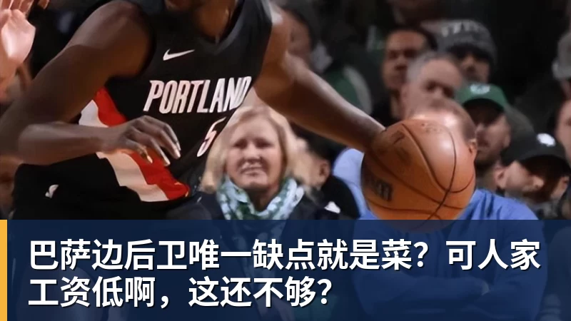 完美体育巴萨边后卫唯一缺点就是菜？可人家工资低啊，这还不够？