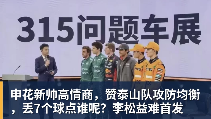 完美体育申花新帅高情商，赞泰山队攻防均衡，丢7个球点谁呢？李松益难首发