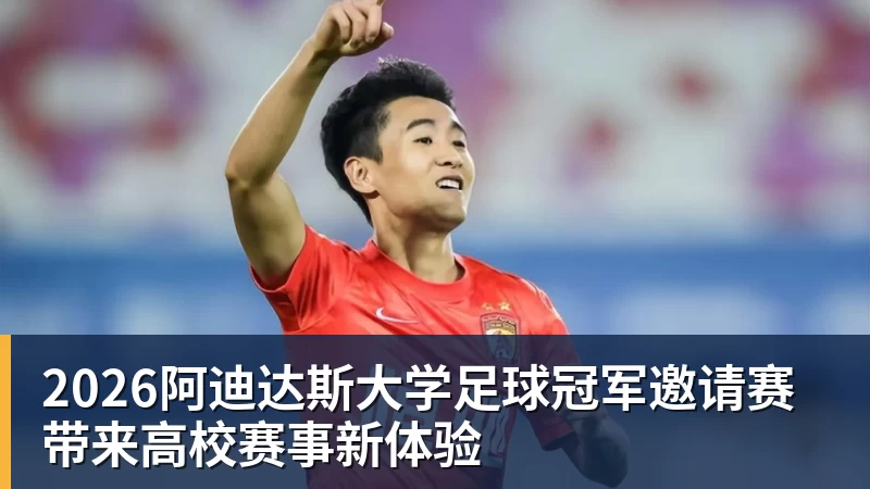 完美体育2026阿迪达斯大学足球冠军邀请赛带来高校赛事新体验