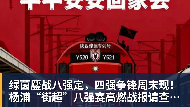 完美体育绿茵鏖战八强定，四强争锋周末现！杨浦“街超”八强赛高燃战报请查收→