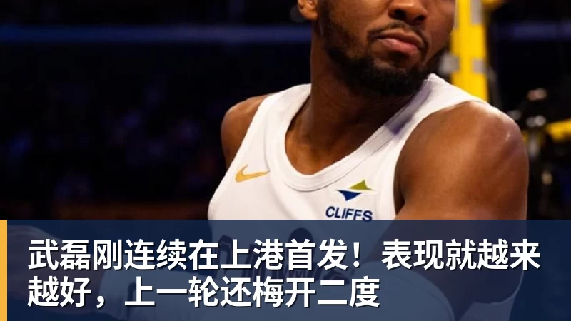 完美体育武磊刚连续在上港首发！表现就越来越好，上一轮还梅开二度