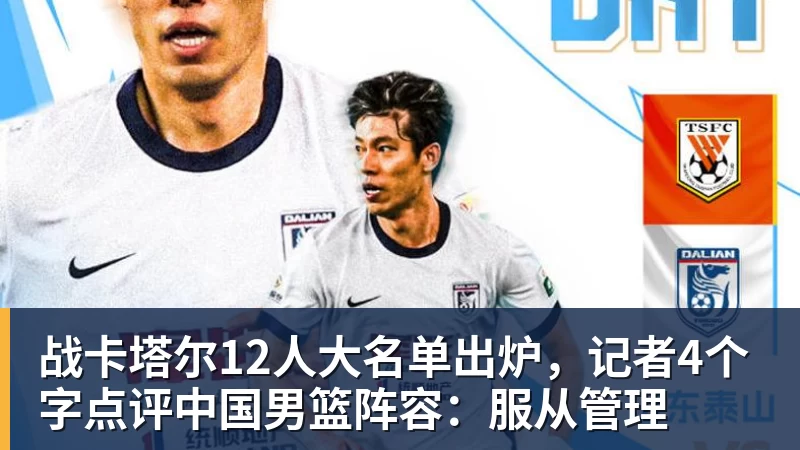 完美体育战卡塔尔12人大名单出炉，记者4个字点评中国男篮阵容：服从管理
