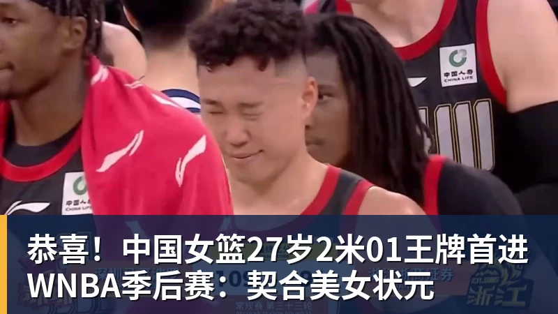 完美体育恭喜！中国女篮27岁2米01王牌首进WNBA季后赛：契合美女状元