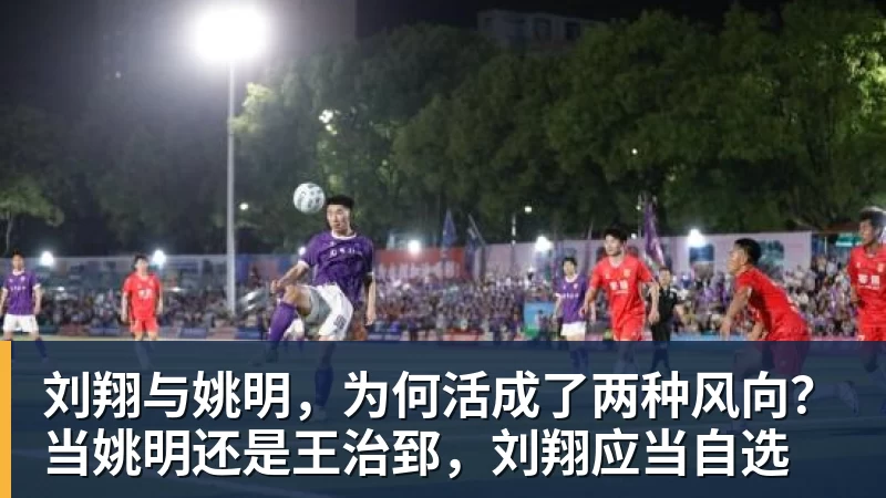 完美体育刘翔与姚明，为何活成了两种风向？当姚明还是王治郅，刘翔应当自选