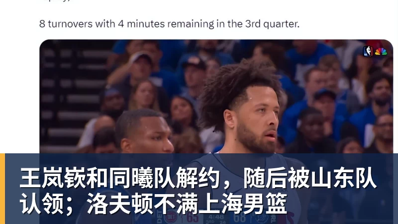 完美体育王岚嵚和同曦队解约，随后被山东队认领；洛夫顿不满上海男篮
