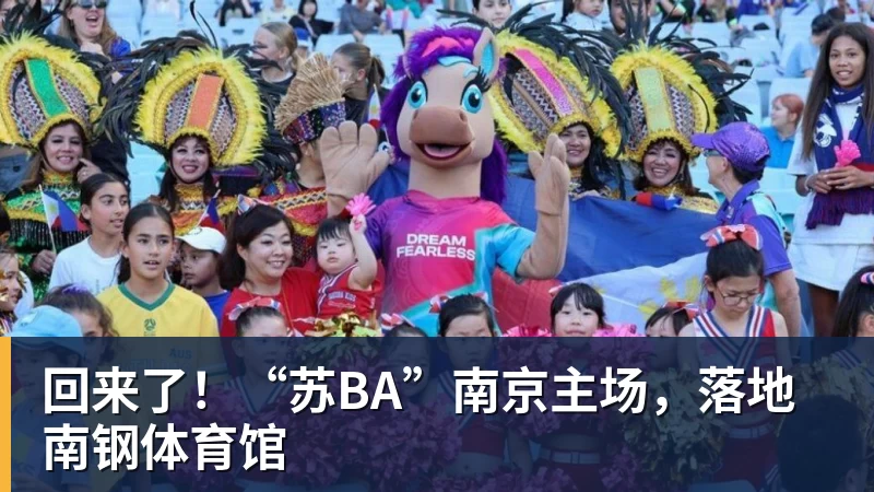 完美体育回来了！“苏BA”南京主场，落地南钢体育馆