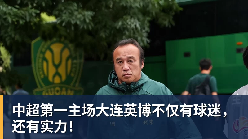 完美体育中超第一主场大连英博不仅有球迷，还有实力！
