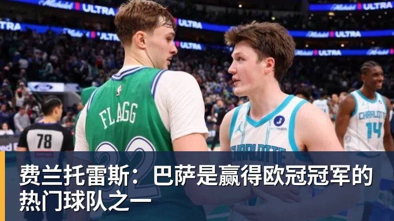 完美体育费兰托雷斯：巴萨是赢得欧冠冠军的热门球队之一