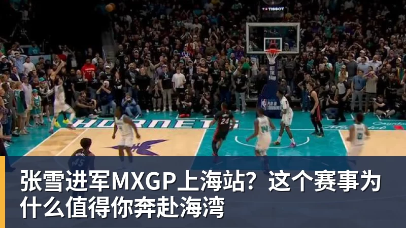 完美体育张雪进军MXGP上海站？这个赛事为什么值得你奔赴海湾