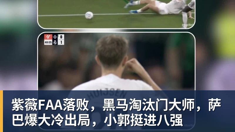 完美体育紫薇FAA落败，黑马淘汰门大师，萨巴爆大冷出局，小郭挺进八强