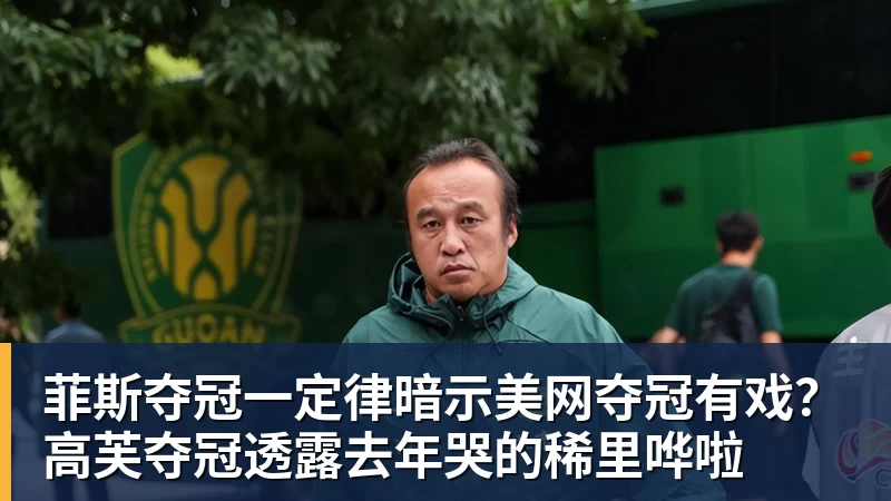 完美体育菲斯夺冠一定律暗示美网夺冠有戏？高芙夺冠透露去年哭的稀里哗啦