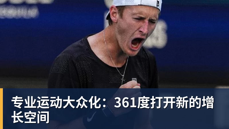 完美体育专业运动大众化：361度打开新的增长空间