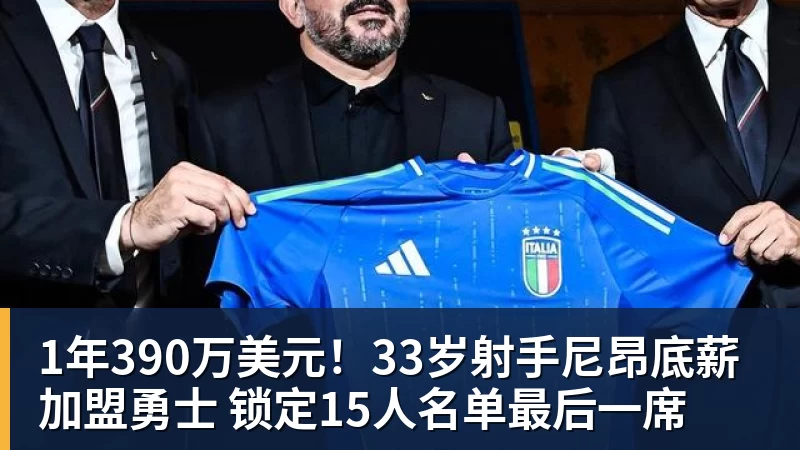 完美体育1年390万美元！33岁射手尼昂底薪加盟勇士 锁定15人名单最后一席