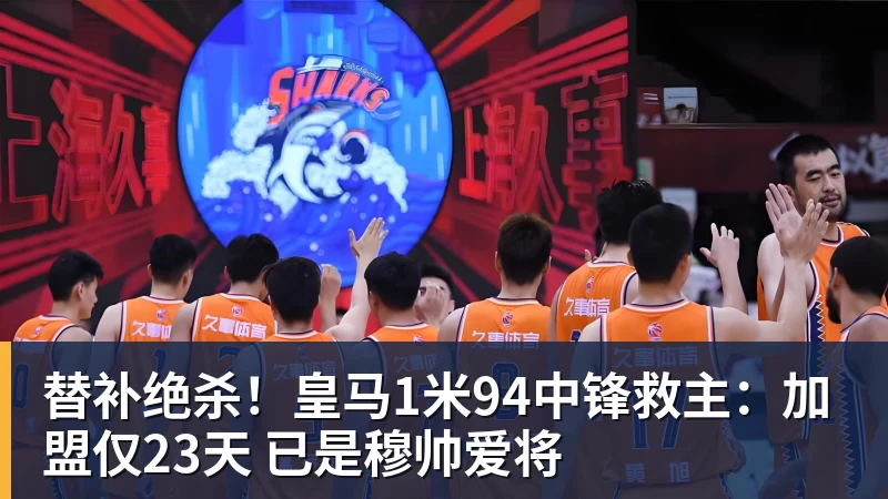 完美体育替补绝杀！皇马1米94中锋救主：加盟仅23天 已是穆帅爱将