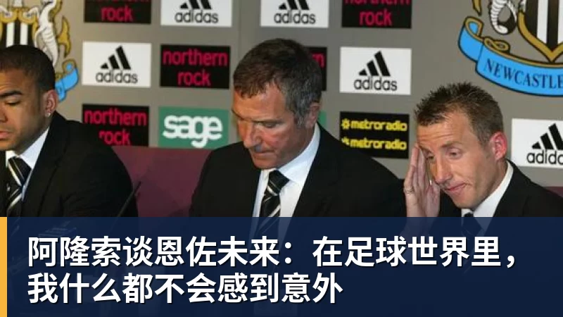 阿隆索谈恩佐未来：在足球世界里，我什么都不会感到意外