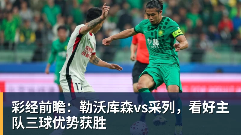 完美体育彩经前瞻：勒沃库森vs采列，看好主队三球优势获胜