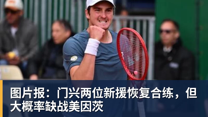 图片报：门兴两位新援恢复合练，但大概率缺战美因茨