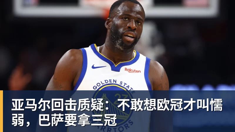 完美体育亚马尔回击质疑：不敢想欧冠才叫懦弱，巴萨要拿三冠