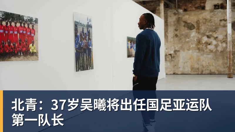 完美体育北青：37岁吴曦将出任国足亚运队第一队长