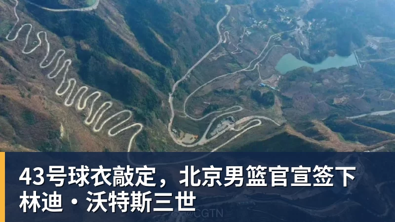 完美体育43号球衣敲定，北京男篮官宣签下林迪·沃特斯三世